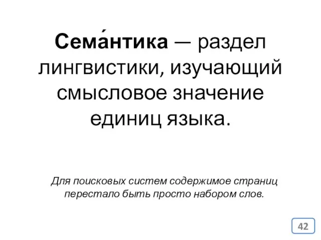 Сема́нтика — раздел лингвистики, изучающий смысловое значение единиц языка. Для