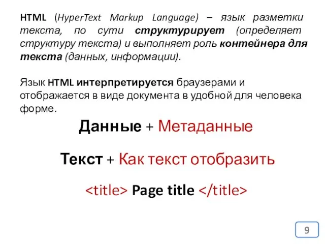 HTML (HyperText Markup Language) – язык разметки текста, по сути