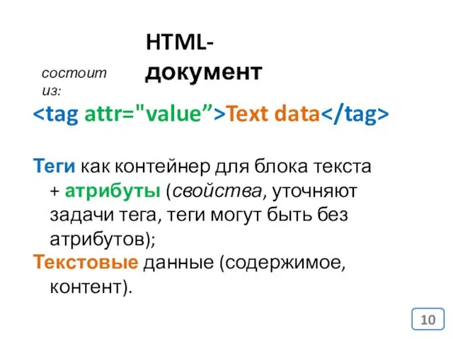 HTML-документ Text data Теги как контейнер для блока текста +