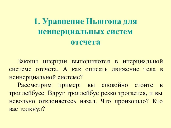 1. Уравнение Ньютона для неинерциальных систем отсчета Законы инерции выполняются