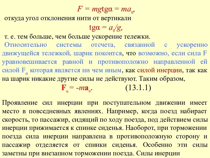 F = mgtgα = та0, откуда угол отклонения нити от