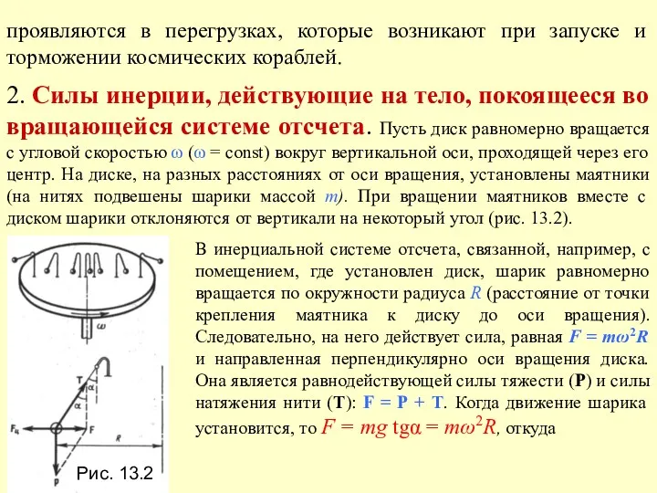 проявляются в перегрузках, которые возникают при запуске и торможении космических