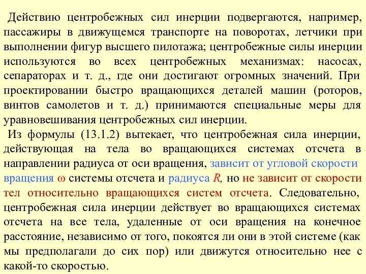 Действию центробежных сил инерции подвергаются, например, пассажиры в движущемся транспорте