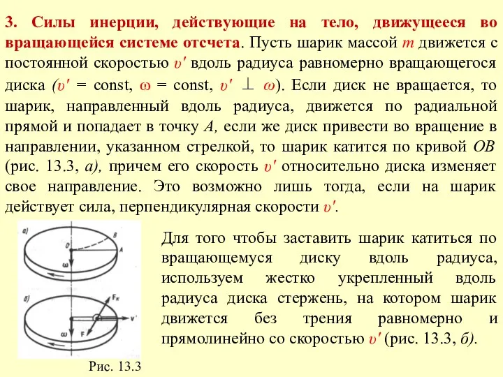 3. Силы инерции, действующие на тело, движущееся во вращающейся системе