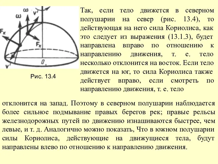 Так, если тело движется в северном полушарии на север (рис.