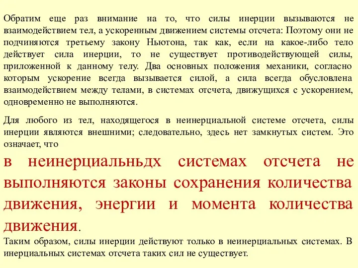 Обратим еще раз внимание на то, что силы инерции вызываются