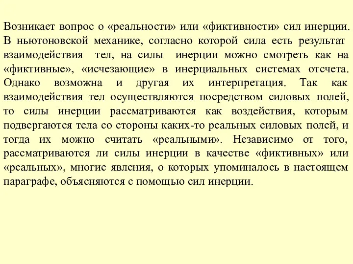 Возникает вопрос о «реальности» или «фиктивности» сил инерции. В ньютоновской