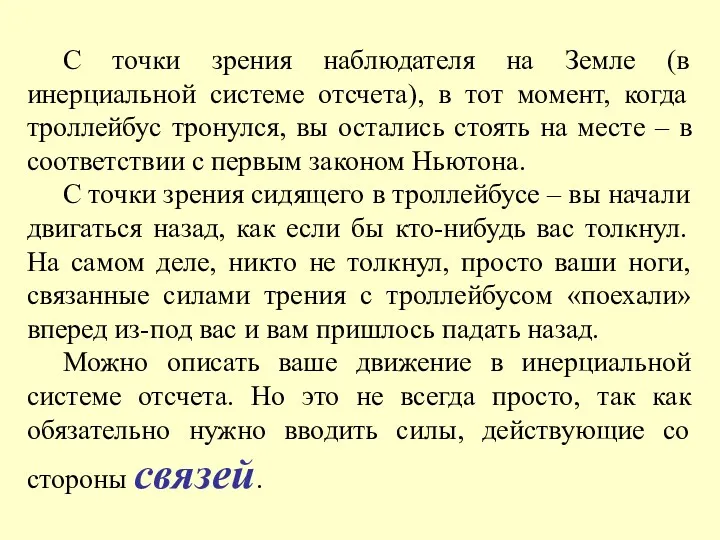 С точки зрения наблюдателя на Земле (в инерциальной системе отсчета),