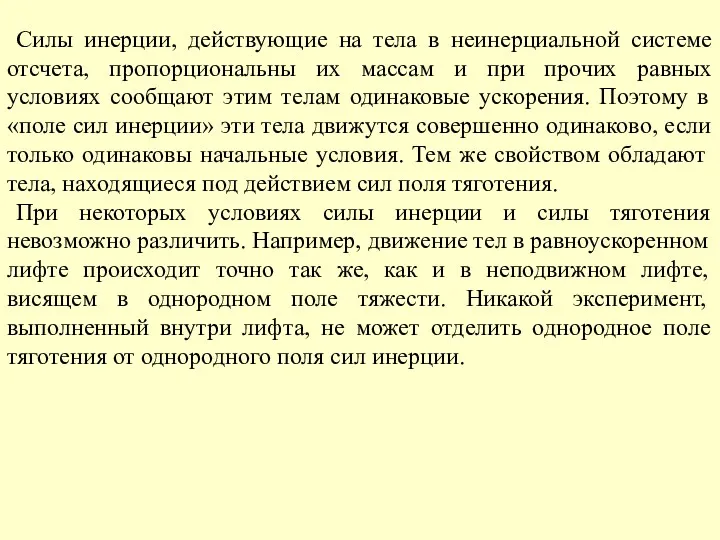 Силы инерции, действующие на тела в неинерциальной системе отсчета, пропорциональны