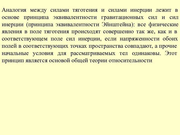 Аналогия между силами тяготения и силами инерции лежит в основе