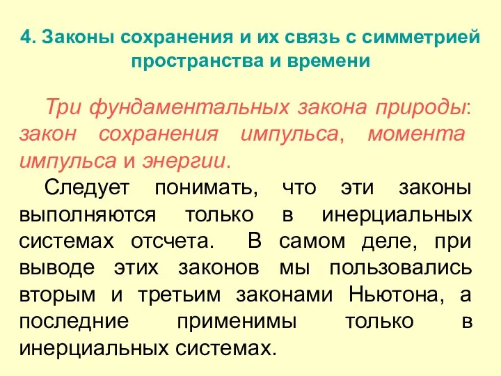 4. Законы сохранения и их связь с симметрией пространства и