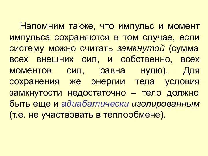 Напомним также, что импульс и момент импульса сохраняются в том