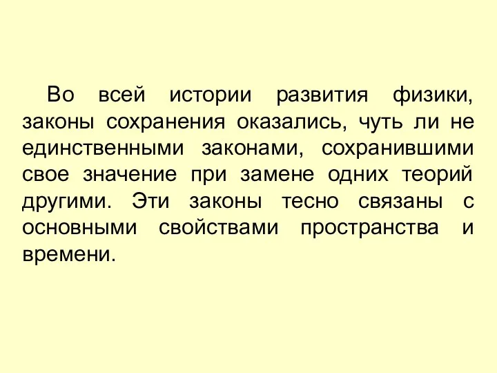 Во всей истории развития физики, законы сохранения оказались, чуть ли