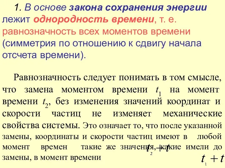 Равнозначность следует понимать в том смысле, что замена моментом времени