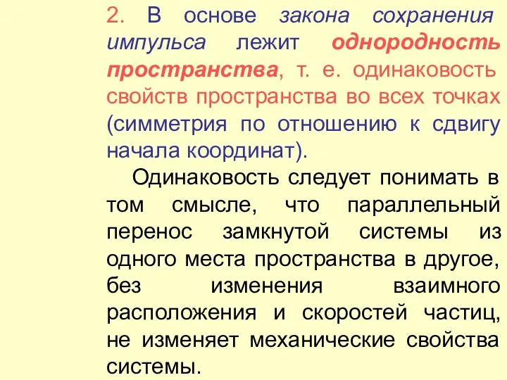 2. В основе закона сохранения импульса лежит однородность пространства, т.