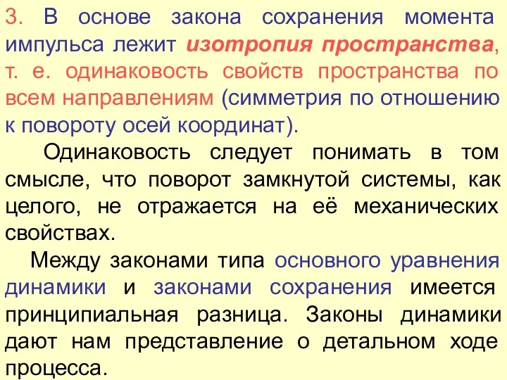 3. В основе закона сохранения момента импульса лежит изотропия пространства,