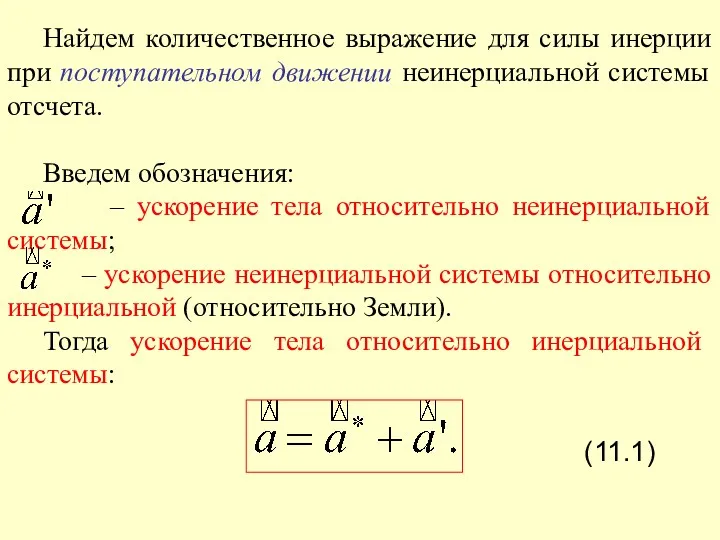 Найдем количественное выражение для силы инерции при поступательном движении неинерциальной