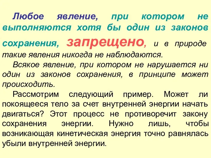 Любое явление, при котором не выполняются хотя бы один из