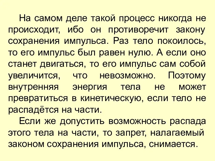 На самом деле такой процесс никогда не происходит, ибо он