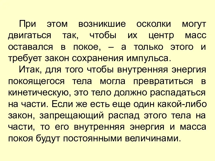 При этом возникшие осколки могут двигаться так, чтобы их центр