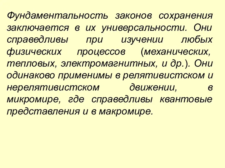 Фундаментальность законов сохранения заключается в их универсальности. Они справедливы при