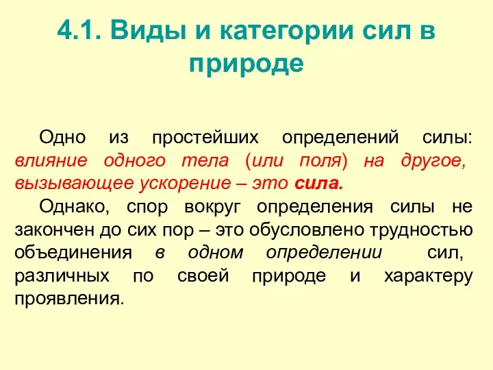 4.1. Виды и категории сил в природе Одно из простейших