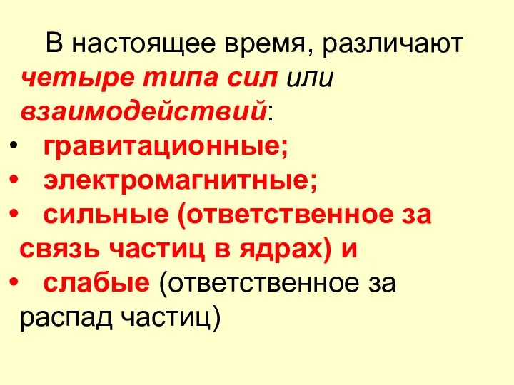 В настоящее время, различают четыре типа сил или взаимодействий: гравитационные;