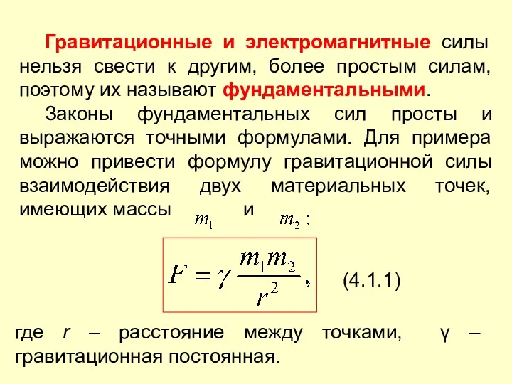 Гравитационные и электромагнитные силы нельзя свести к другим, более простым