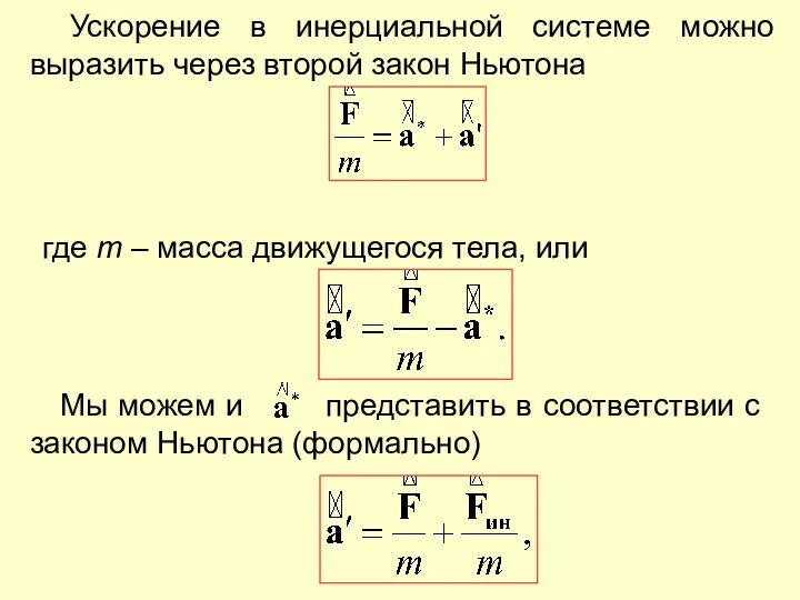 Ускорение в инерциальной системе можно выразить через второй закон Ньютона