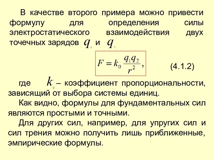 В качестве второго примера можно привести формулу для определения силы