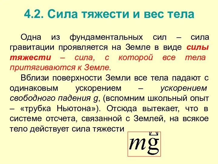 4.2. Сила тяжести и вес тела Одна из фундаментальных сил