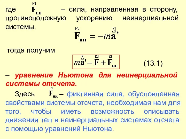 где – сила, направленная в сторону, противоположную ускорению неинерциальной системы.