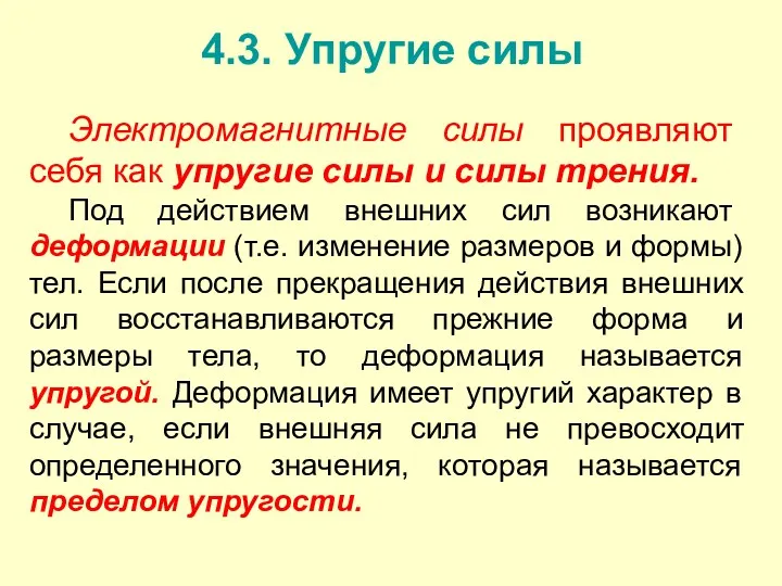 4.3. Упругие силы Электромагнитные силы проявляют себя как упругие силы