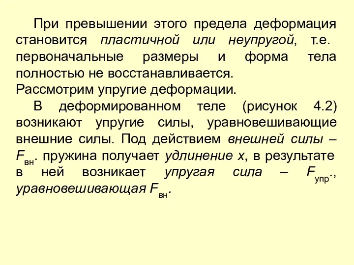 При превышении этого предела деформация становится пластичной или неупругой, т.е.