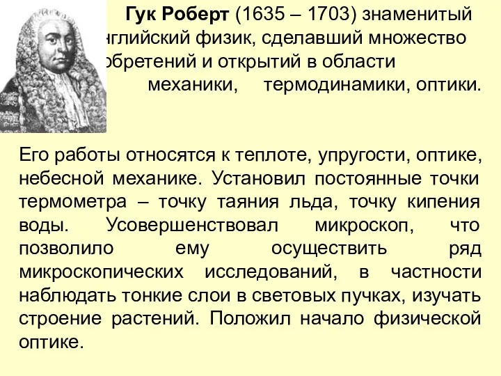 Гук Роберт (1635 – 1703) знаменитый английский физик, сделавший множество