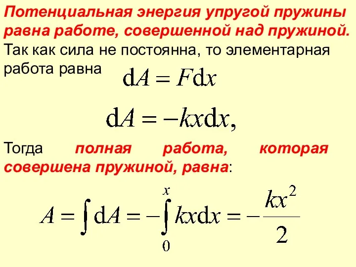 Тогда полная работа, которая совершена пружиной, равна: Потенциальная энергия упругой