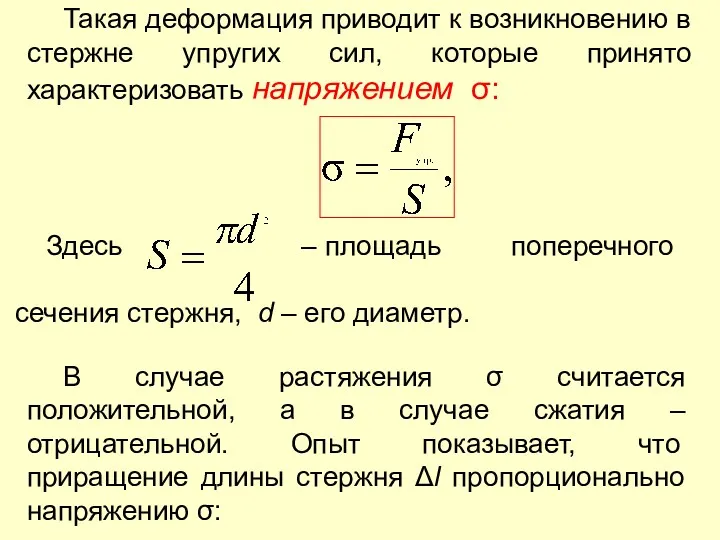 Такая деформация приводит к возникновению в стержне упругих сил, которые