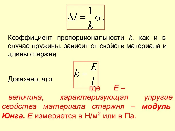 Коэффициент пропорциональности k, как и в случае пружины, зависит от