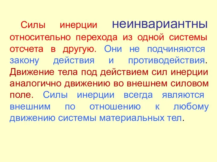 Силы инерции неинвариантны относительно перехода из одной системы отсчета в