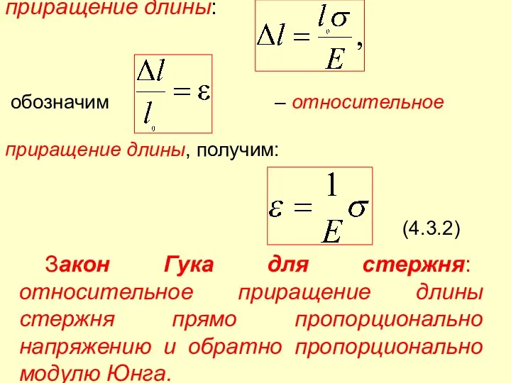 обозначим – относительное приращение длины, получим: (4.3.2) Закон Гука для