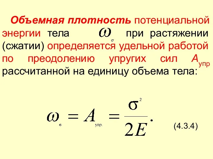 Объемная плотность потенциальной энергии тела при растяжении (сжатии) определяется удельной