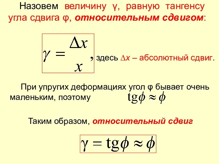 Назовем величину γ, равную тангенсу угла сдвига φ, относительным сдвигом: