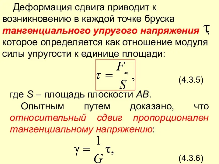 (4.3.5) где S – площадь плоскости АВ. Опытным путем доказано,