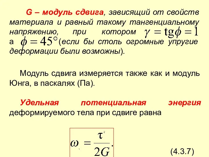 G – модуль сдвига, зависящий от свойств материала и равный