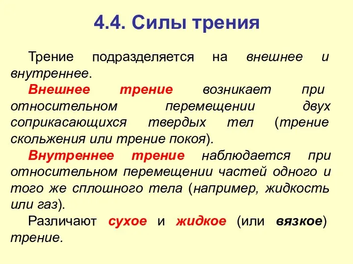 4.4. Силы трения Трение подразделяется на внешнее и внутреннее. Внешнее