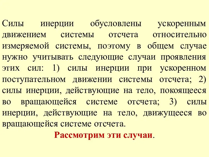 Силы инерции обусловлены ускоренным движением системы отсчета относительно измеряемой системы,