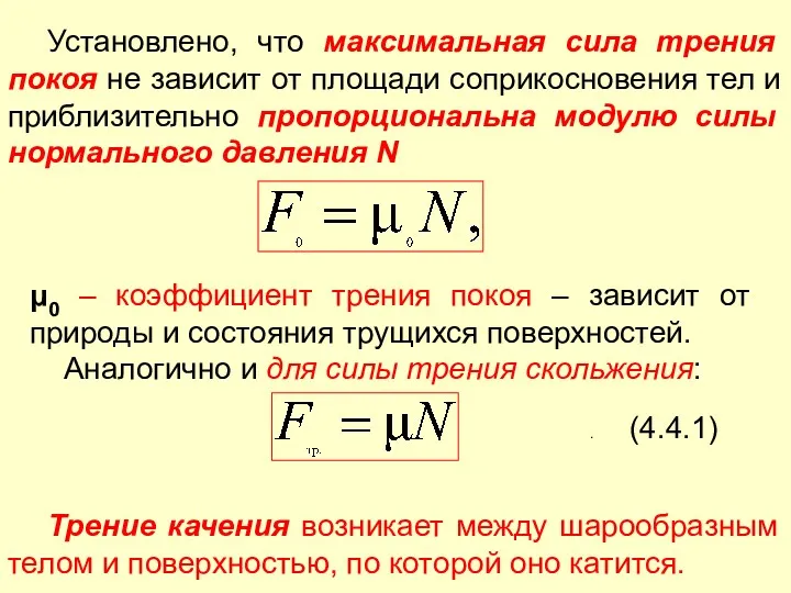 Установлено, что максимальная сила трения покоя не зависит от площади