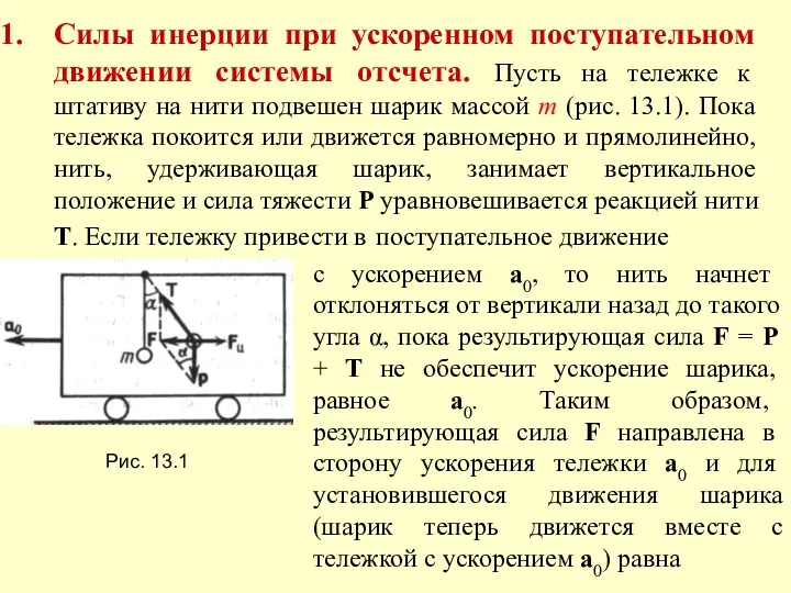 Силы инерции при ускоренном поступательном движении системы отсчета. Пусть на