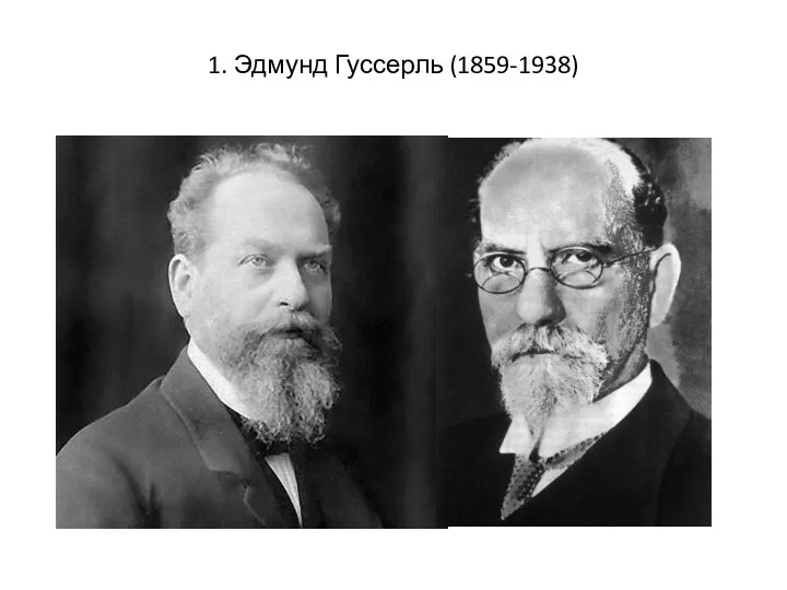 1. Эдмунд Гуссерль (1859-1938)