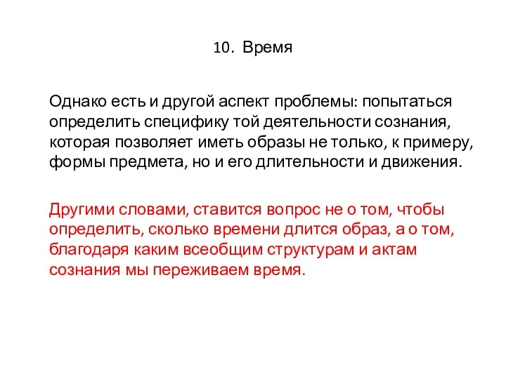 10. Время Однако есть и другой аспект проблемы: попытаться определить